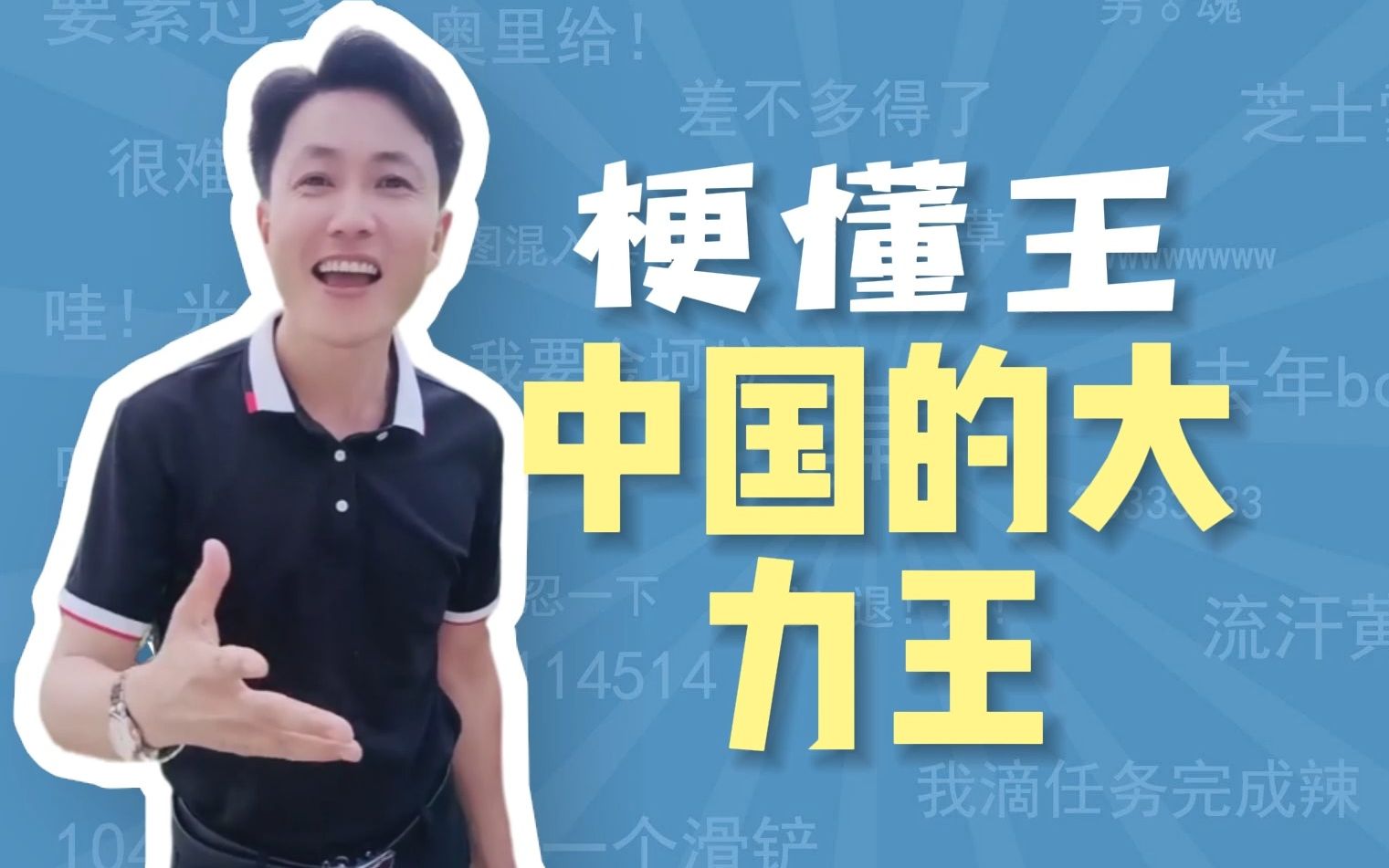 中国的大力王是什么梗【梗懂王】-梗懂王-梗懂王-哔哩哔哩视频