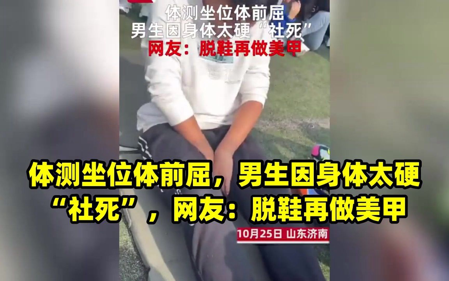 体测坐位体前屈,男生因身体太硬"社死",网友:脱鞋再做美甲