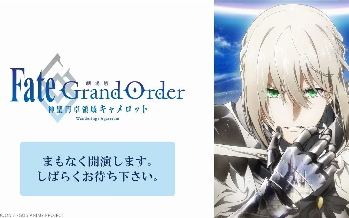 [图]「FGO -神圣圆桌领域卡美洛-」 前編 声优评论音轨ver.