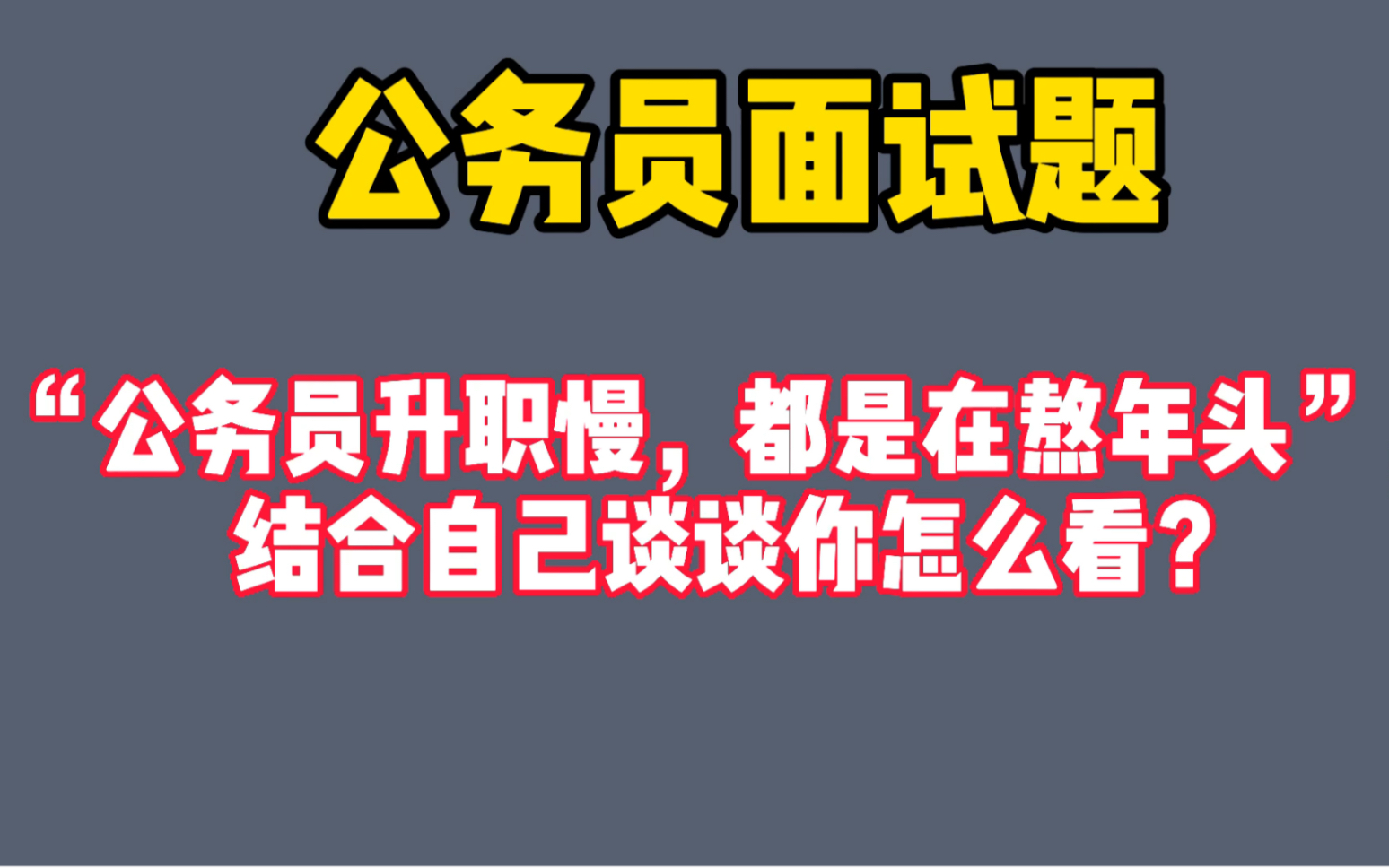 【公务员面试】公务员升职慢,需要熬年头,你怎么看?哔哩哔哩bilibili