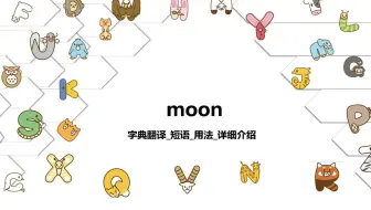 【moon】字典翻译_短语_用法详细介绍