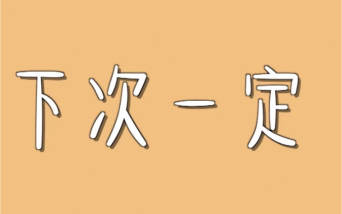 下次一定斗图图片