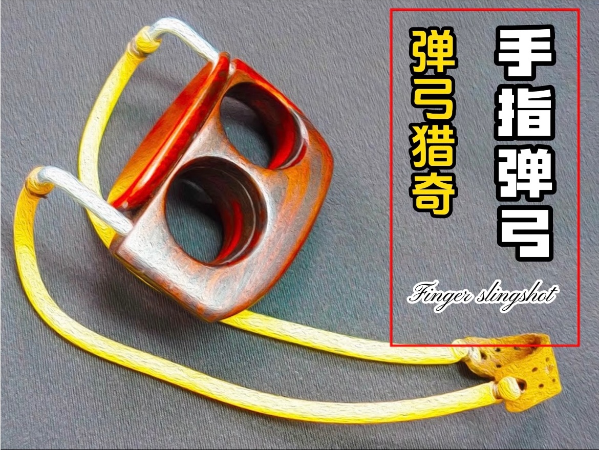 手指弹弓:微型艺术的制作奥秘