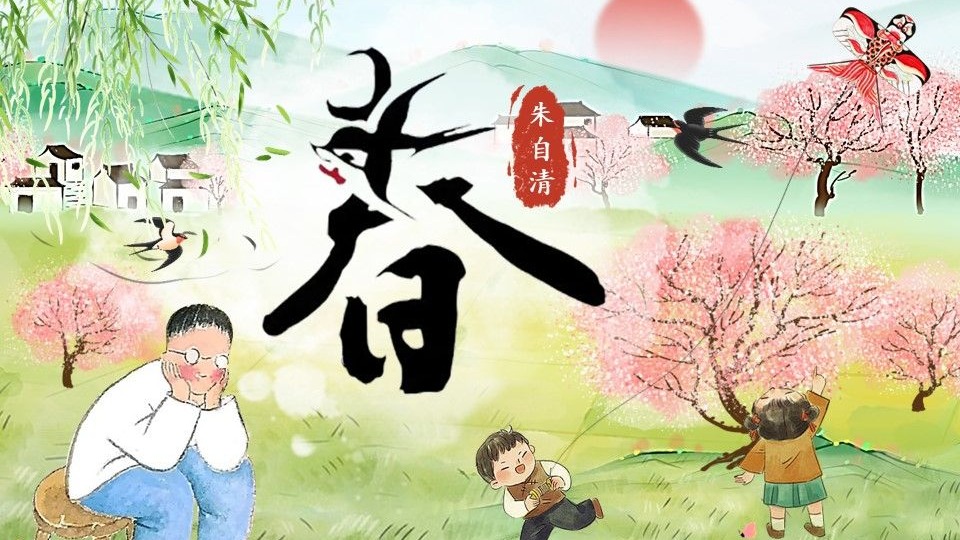 【情景教学】七上《春》