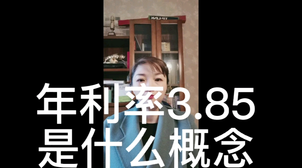 年利率3.85%是什么概念哔哩哔哩bilibili