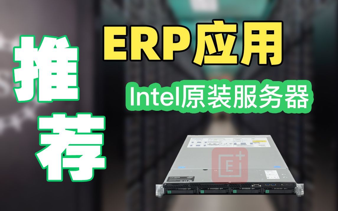 企业ERP服务器 INTEL1304WF服务器 OA服务器 WEB网站服务器 1U冗余电源服务器 XEON4210R 高性价比服务器 高稳定性服务器哔哩哔哩bilibili