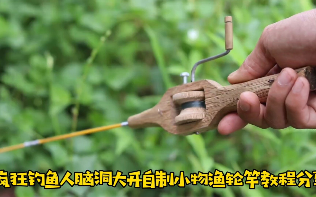 疯狂钓鱼人脑洞大开自制小物渔轮竿套装教程分享