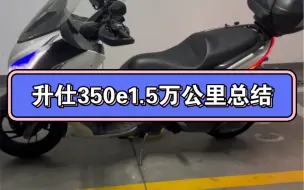 Download Video: 升仕350e1.5万公里总结，好用好骑，推介更换前减震小弹簧。