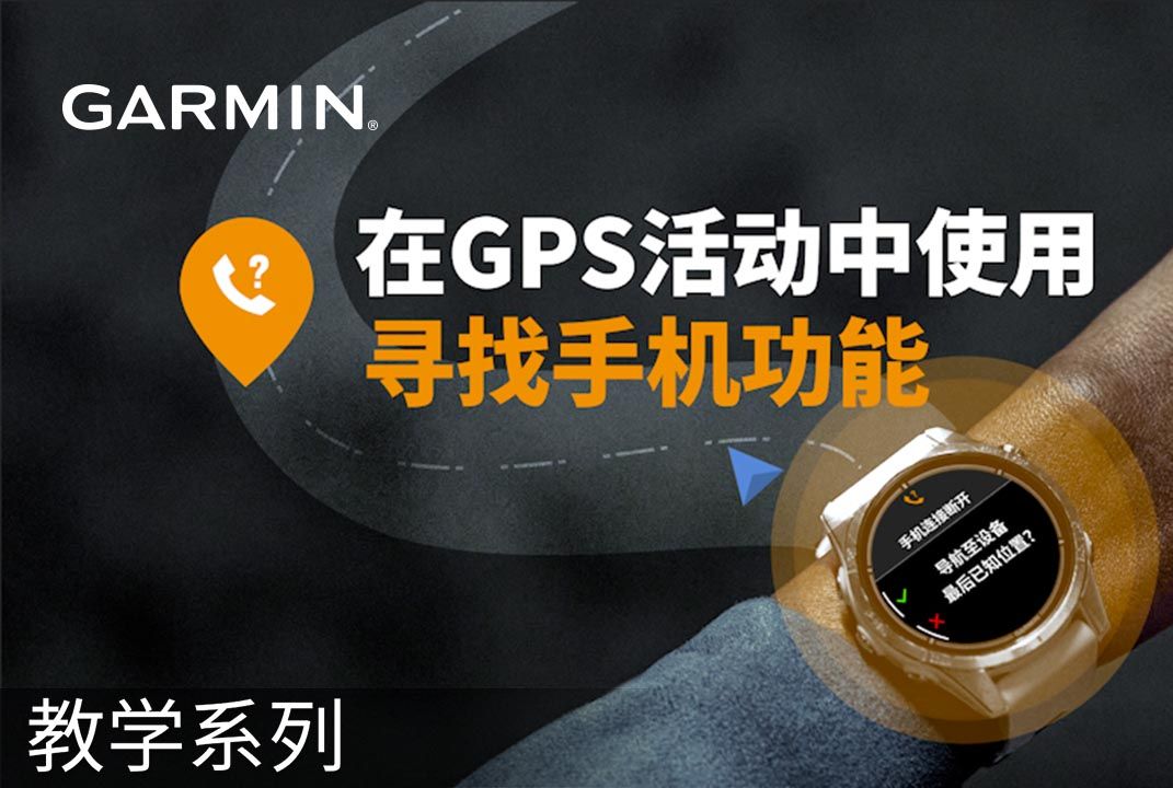 【教学】Garmin智能运动腕表:查找手机位置哔哩哔哩bilibili