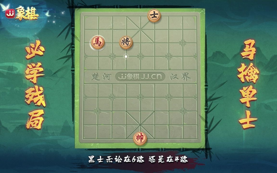 【jj象棋】这盘"马擒单士"的象棋少年队入学考试题目,你会破解吗?
