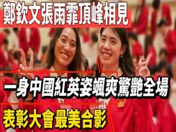 Télécharger la video: 女王合体！郑钦文张雨霏顶峰相见，一身中国红英姿飒爽惊艳全场，表彰大会最美合影！