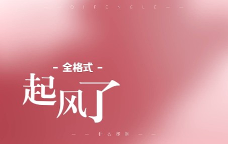 动态歌词排版 | 《起风了》 | 最 全 格 式哔哩哔哩bilibili