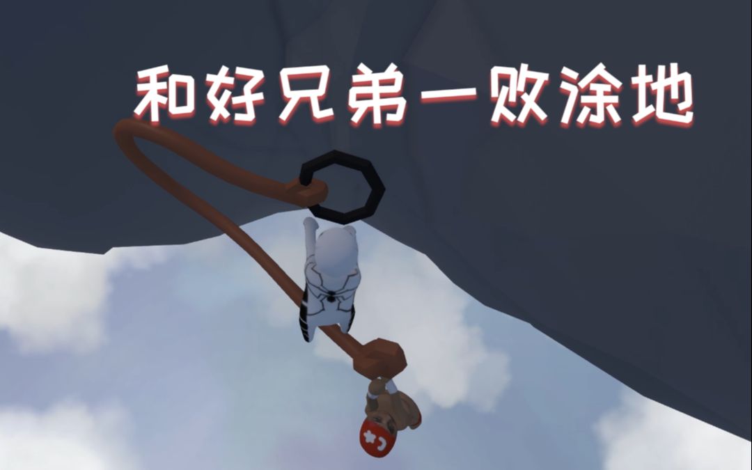 【非知名沙雕网友】/人类一败涂地——是兄弟就来一败涂地!