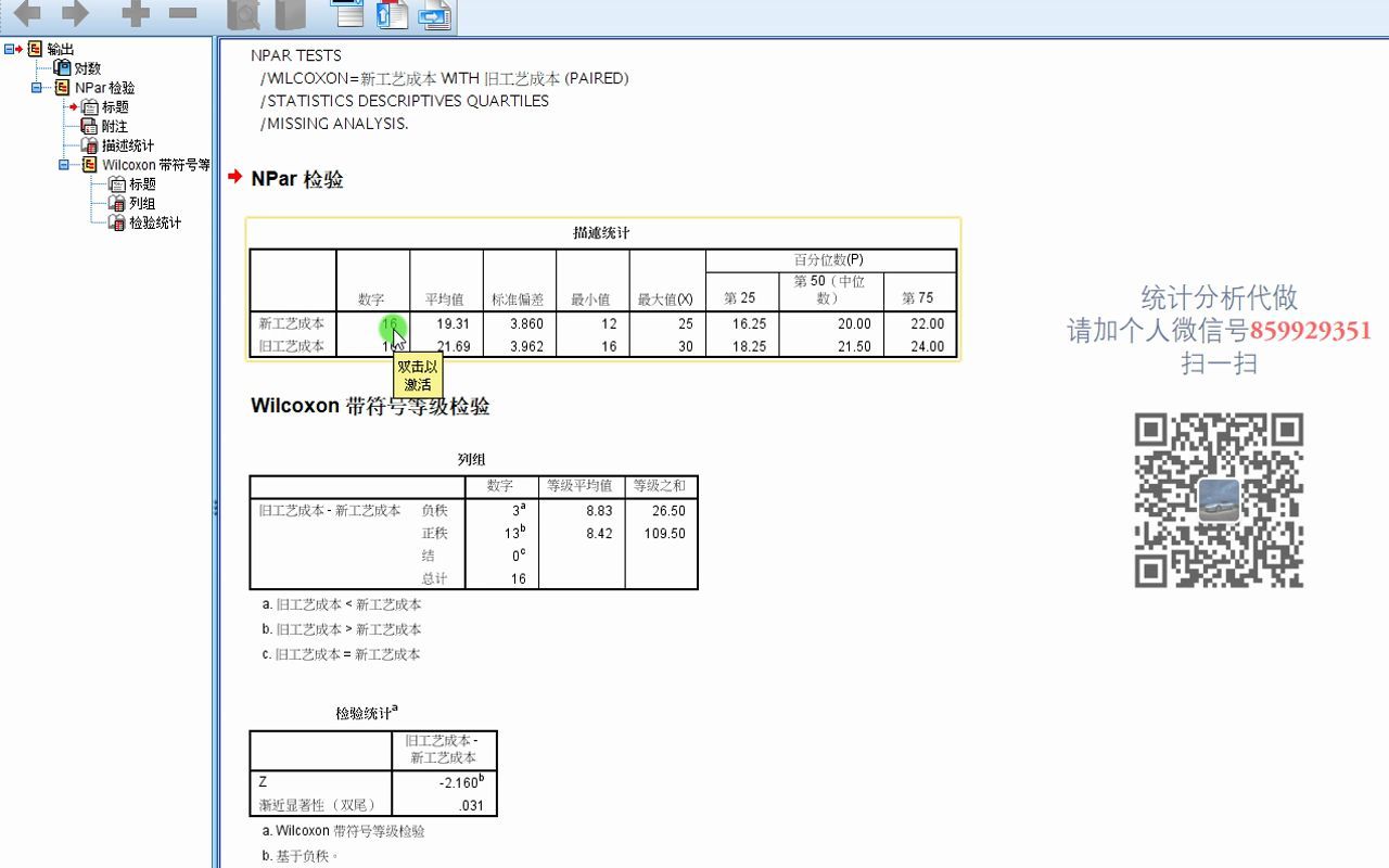 SPSS非参数检验9Wilcoxon符号秩和检验两配对样本SPSS数据分析SPSS统计分析SPSS统计分析从入门到精通哔哩哔哩bilibili