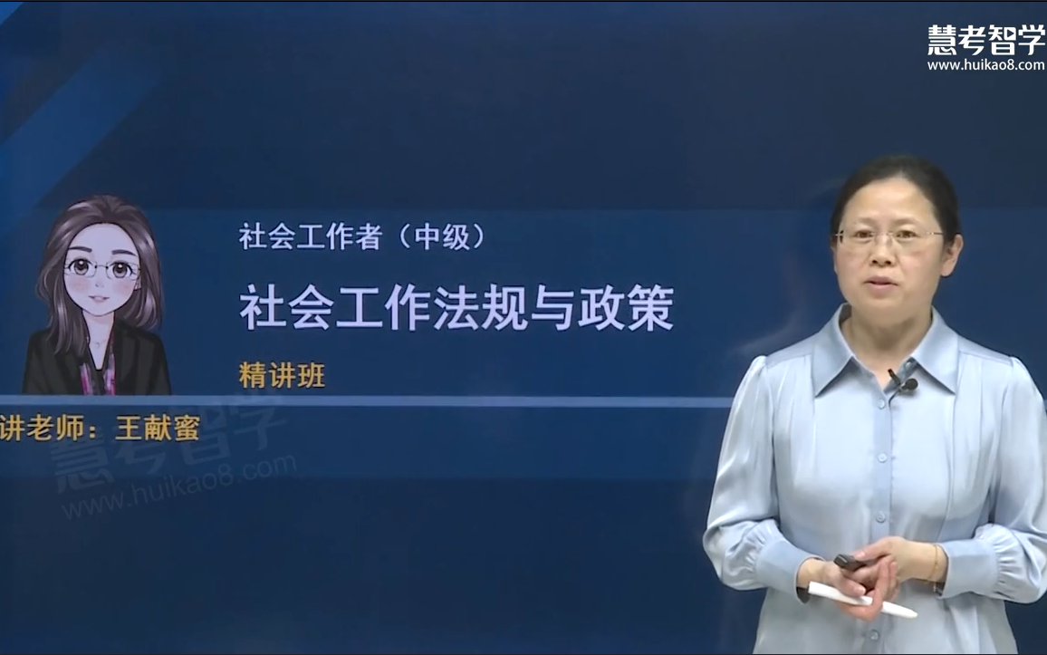 [图]【完整！有讲义】备考2024年中级社会工作者考试【社会工作法规与政策】精讲班-王献蜜