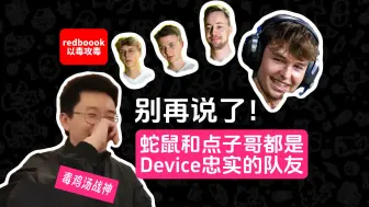 Télécharger la video: 玩机器：别再说了！蛇鼠和点子哥都是device忠实的队友；主播以毒攻毒，每天用小红书的毒鸡汤来鞭策自己