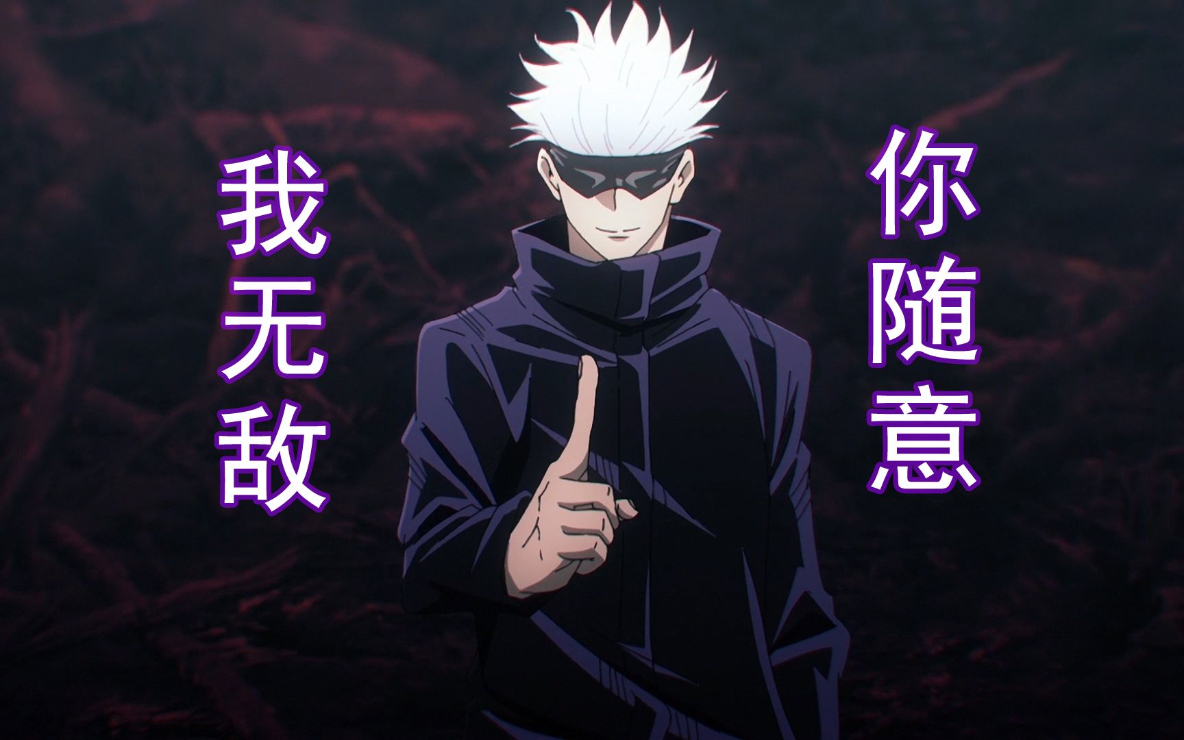 【咒术回战】五条悟:我无敌!你随意