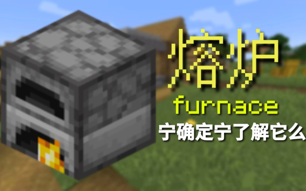 [Minecraft wiki视频征集]救救up!你真的了解熔炉吗? 关于熔炉的特性 细节 生成 使用 合成哔哩哔哩bilibili