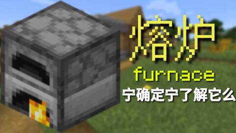 熔炉 Minecraft Wiki 最详细的官方我的世界百科