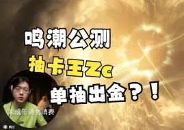 Download Video: 【Zc/鸣潮】换错抽卡资源，但是一发单抽出金？换错了，但没完全换错！