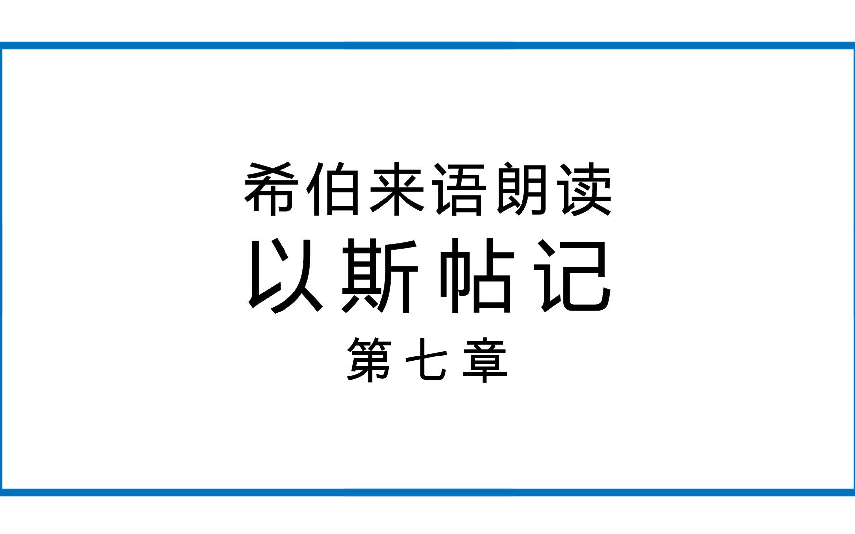 [图]希语朗读│《斯》第七章