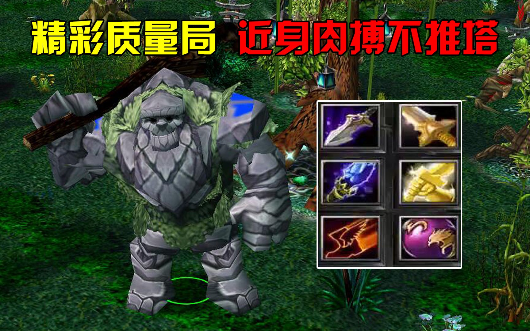 dota荒年山岭巨人精彩质量局近身肉搏不推塔