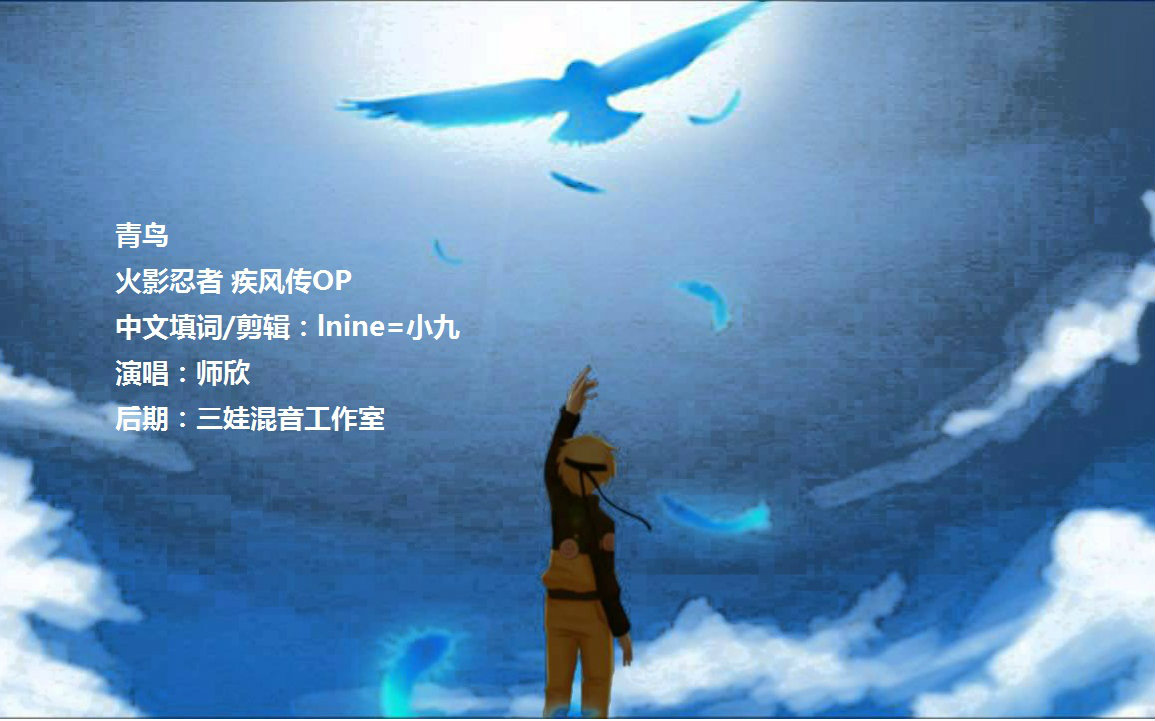 【中文填词】青鸟(火影op)【师欣】