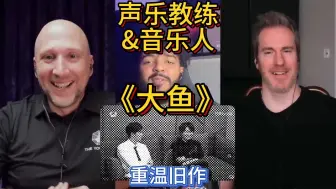 Download Video: 声乐教练&音乐人re深深的《大鱼》，他的成名曲