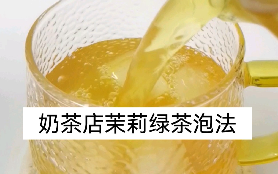 [图]奶茶店茉莉绿茶泡法，注意细节泡出来的茶汤不苦不涩