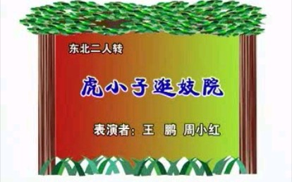 [图]东北二人转《虎小子逛妓院》表演者：王鹏、周小红（边海铭上传）