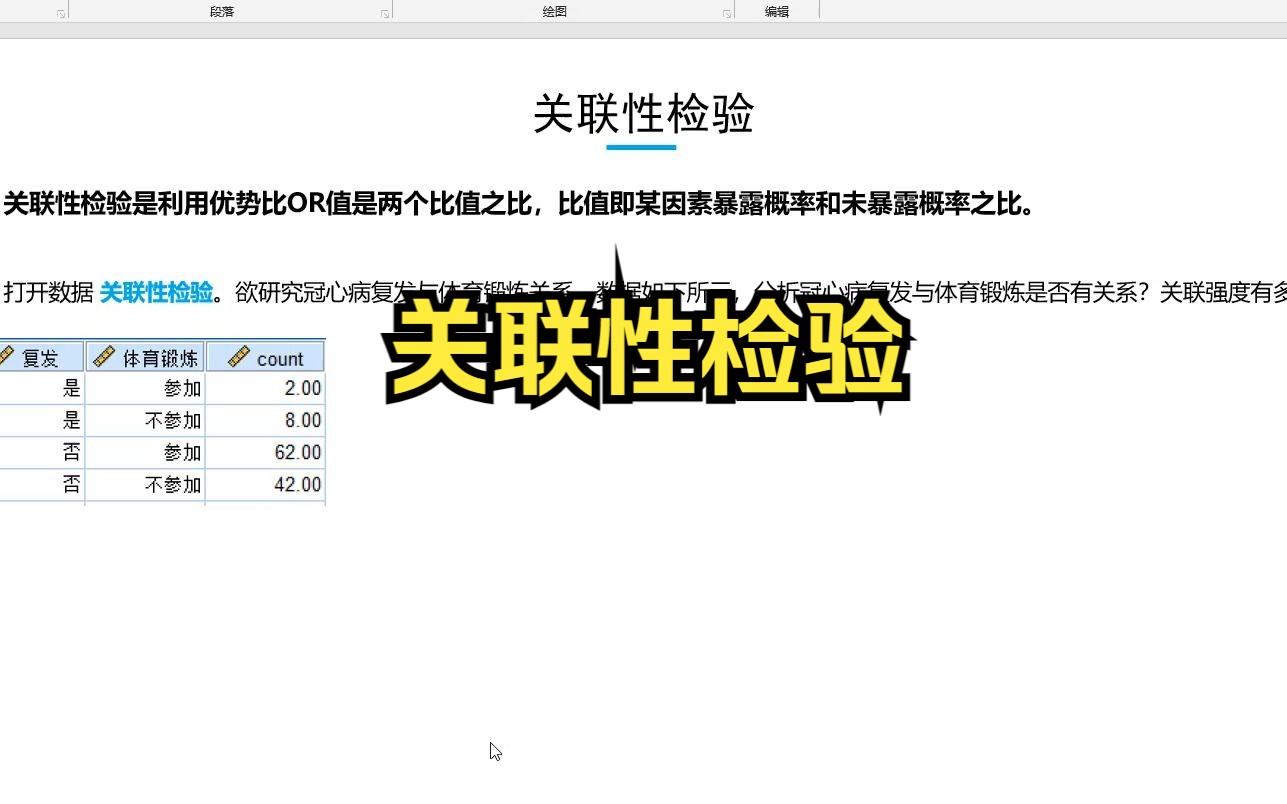SPSS关联性检验知识点+案例哔哩哔哩bilibili