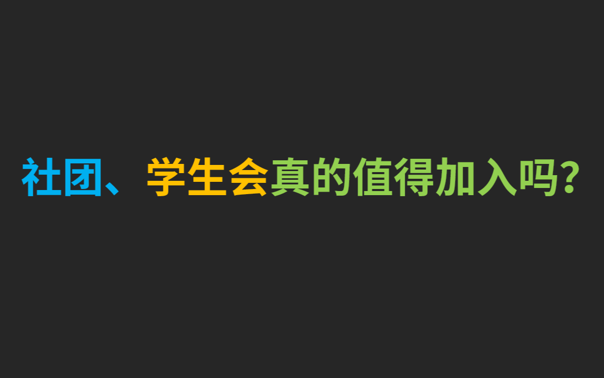 社团、学生会真的值得加入吗?去学东西还是作工具人?哔哩哔哩bilibili