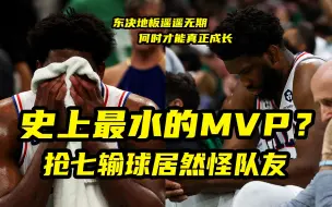 Download Video: 史上最水的MVP？抢七输球居然怪队友！