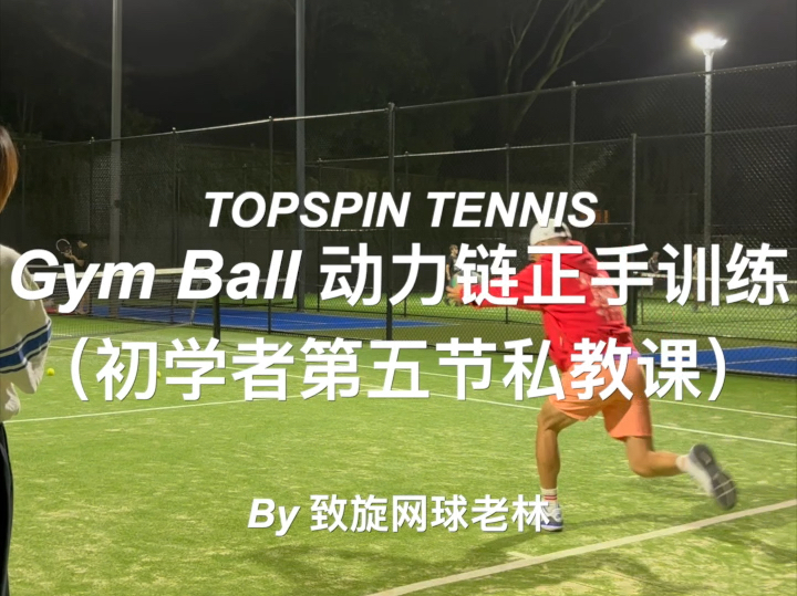 【TOPSPIN LESSON】网球动力链Gym Ball动力链训练哔哩哔哩bilibili