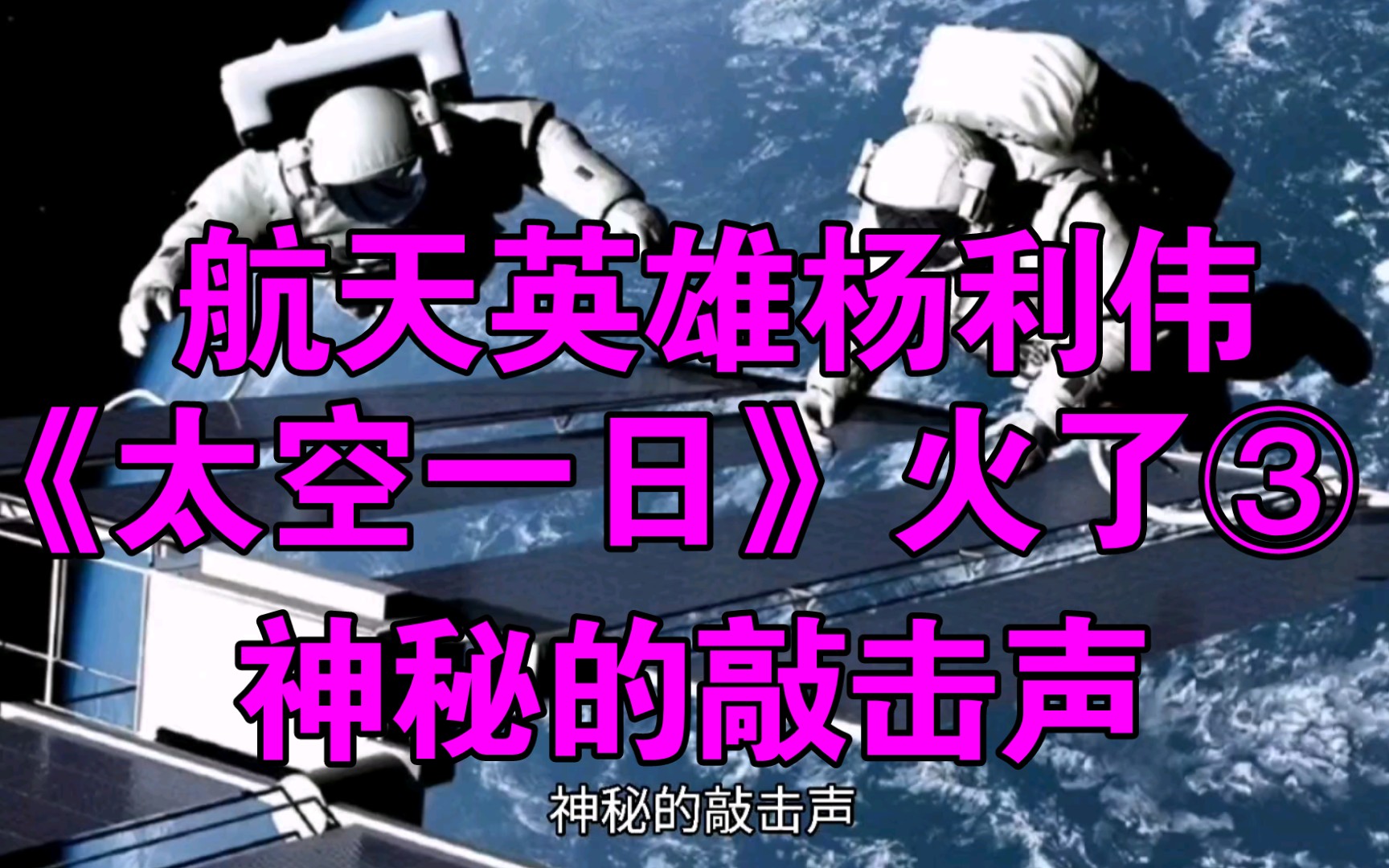 [图]航天英雄杨利伟的《太空一日》火了，还被选入语文课本③神秘的敲击声