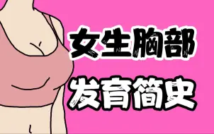 Descargar video: 【男生慎入】女生青春期的胸部发育史