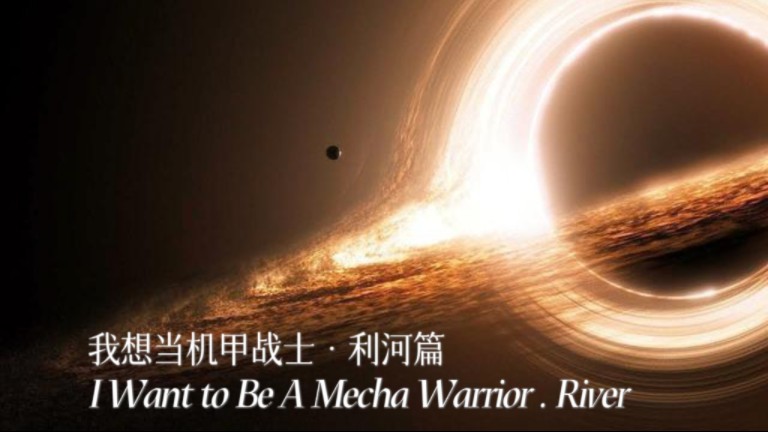 「但我将一去不返」《我想当机甲战士ⷮŠ利河篇/I Want to Be A Mecha Warrior ⷠRiver》|亚夏角色曲哔哩哔哩bilibili