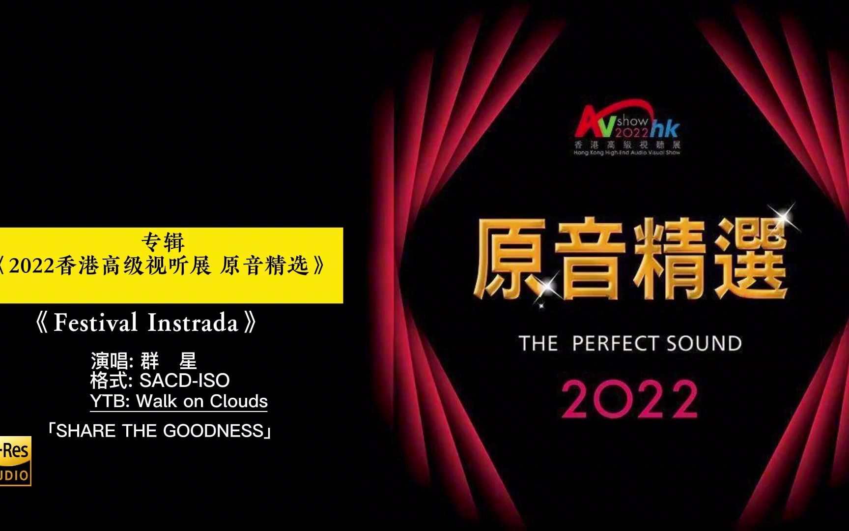 [图]2022中国香港高级视听展 原音精选SACD.ISO