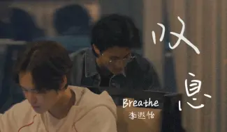 Скачать видео: 【AI COVER】李马克&钟辰乐 - BREATHE（叹息）（原唱：李遐怡）