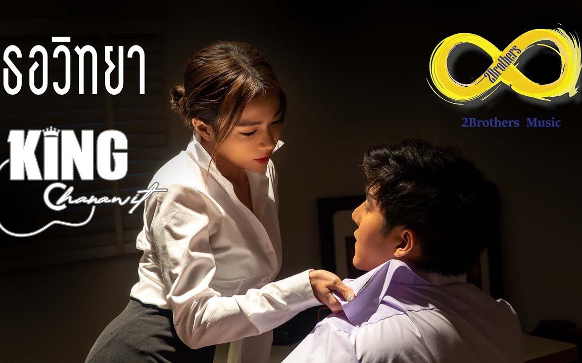 【泰国音乐】2222232720212228 - king chanawit