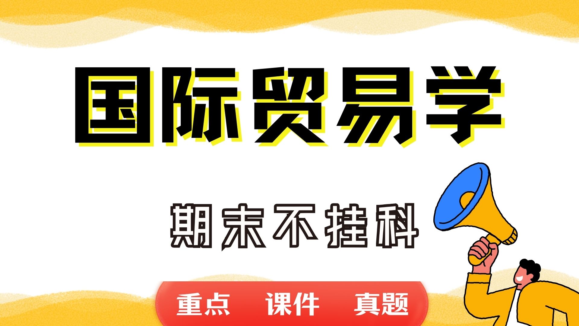 《国际贸易学》期末考试重点总结 国际贸易学期末复习资料+题库及答案+知识点汇总+简答题+名词解释哔哩哔哩bilibili