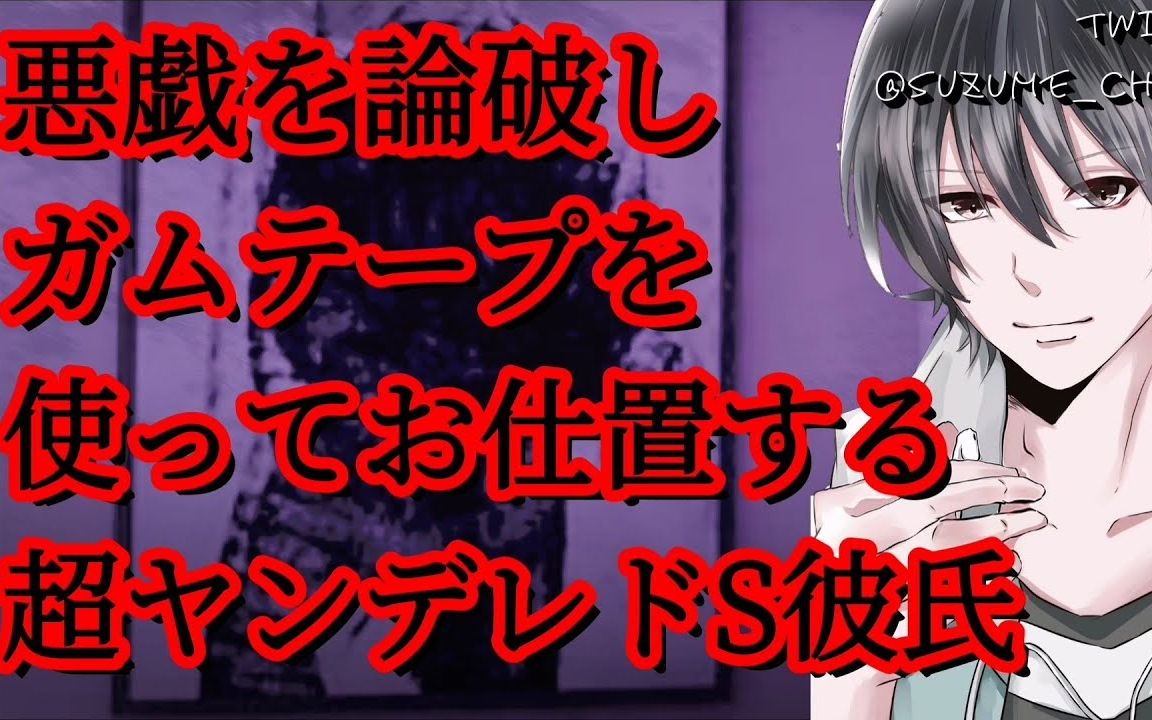 【女性向音声】悪戯を论破しガムテープを使ってお仕置する超ヤンデレドS彼氏哔哩哔哩bilibili