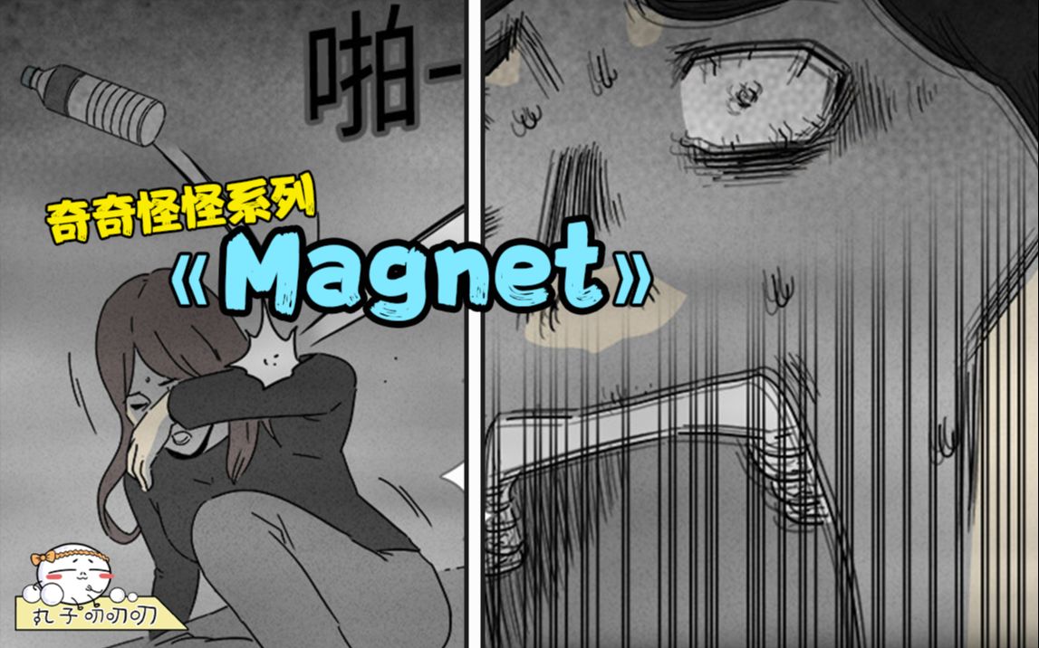 [图]绝境中渣男害死女友，下场相当悲惨！《奇奇怪怪：magnet》