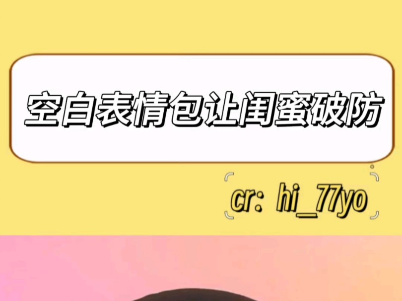 一个表情包让闺蜜破防