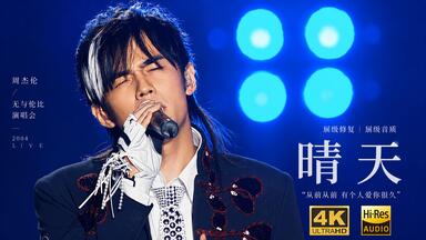 你听得到(Live) 周杰伦2004 无与伦比演唱会Live CD——周杰伦纯伴奏_哔哩