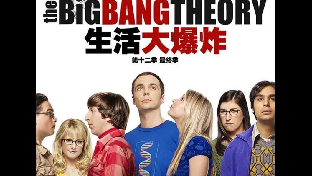 《生活大爆炸》1-12季中英双语字幕分享