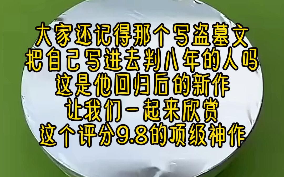 《盗墓陷阱》大家还记得那个写盗墓文把自己写进去判八年的作者吗?他回来了,这是他的新作,让我们一起来欣赏这个评分9.8的顶级神作哔哩哔哩bilibili