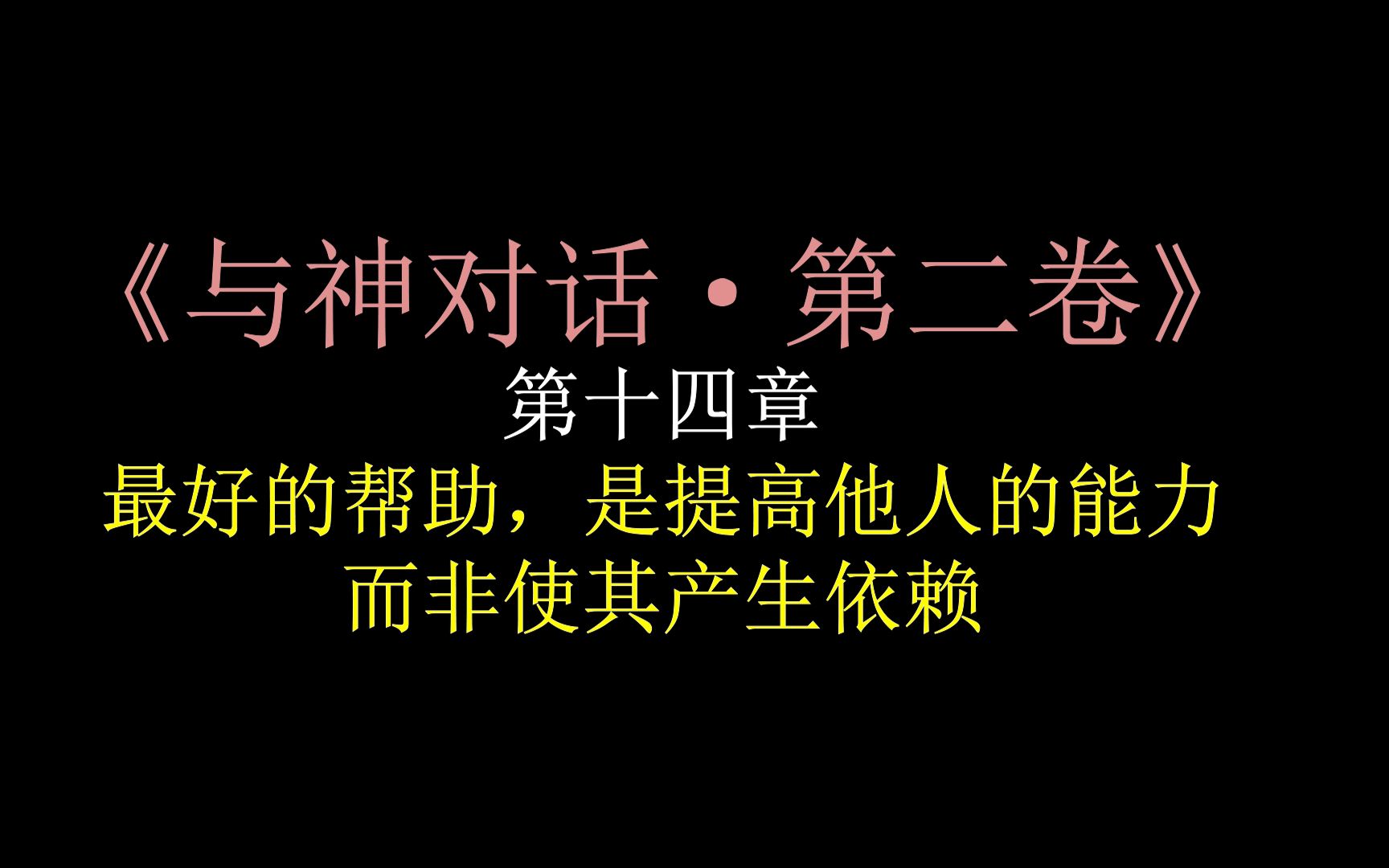 [图]26【与神对话·第二卷】第十四章·最好的帮助，是提高他人的能力，而非使其产生依赖