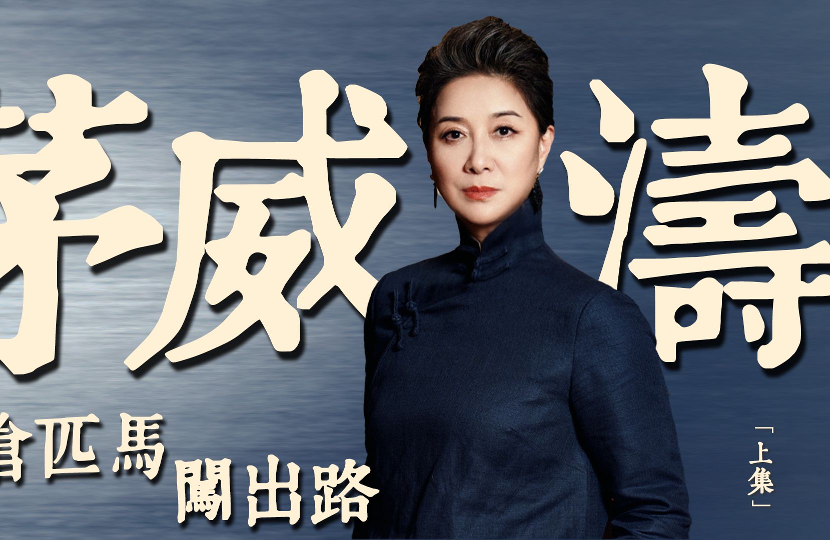 对话 茅威涛 | 单枪匹马,闯出路「上集」