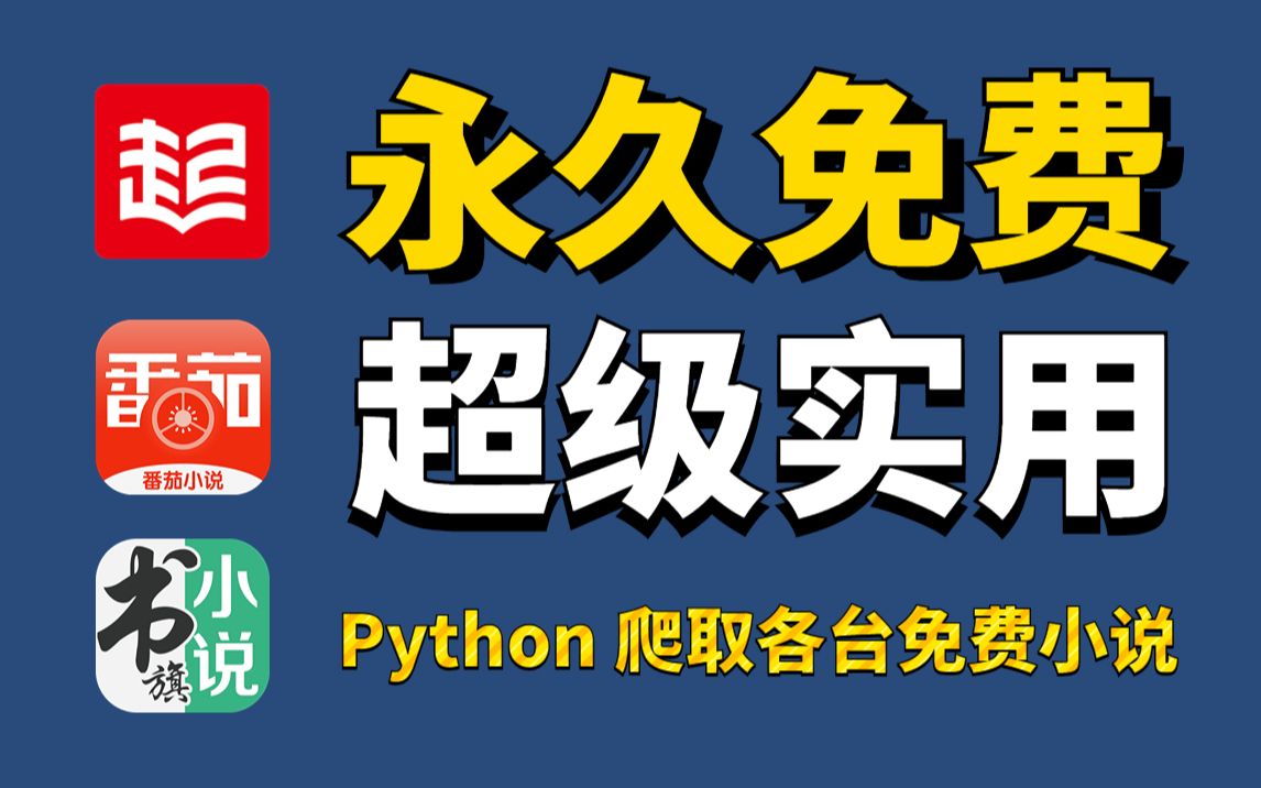 [图]【Python爬虫】教你用Python爬取各大平台的付费小说，免费下载并可以保存为txt文件哦，源码可分享！！